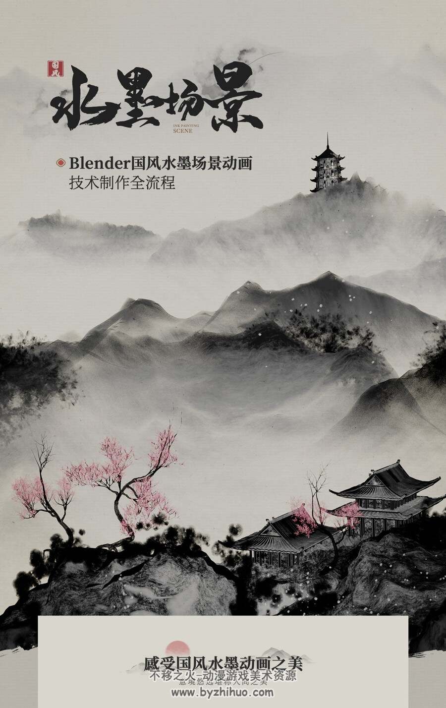 Blender国画风格《水墨场景》建模材质动画渲染全流程视频教程