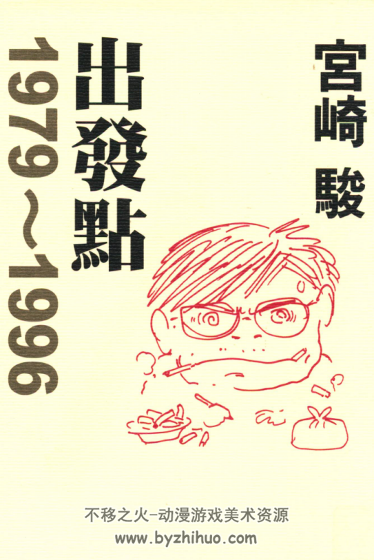 宫崎骏 出发点1979-1996+折返点1997-2008 PDF格式 百度网盘下载 94.3MB