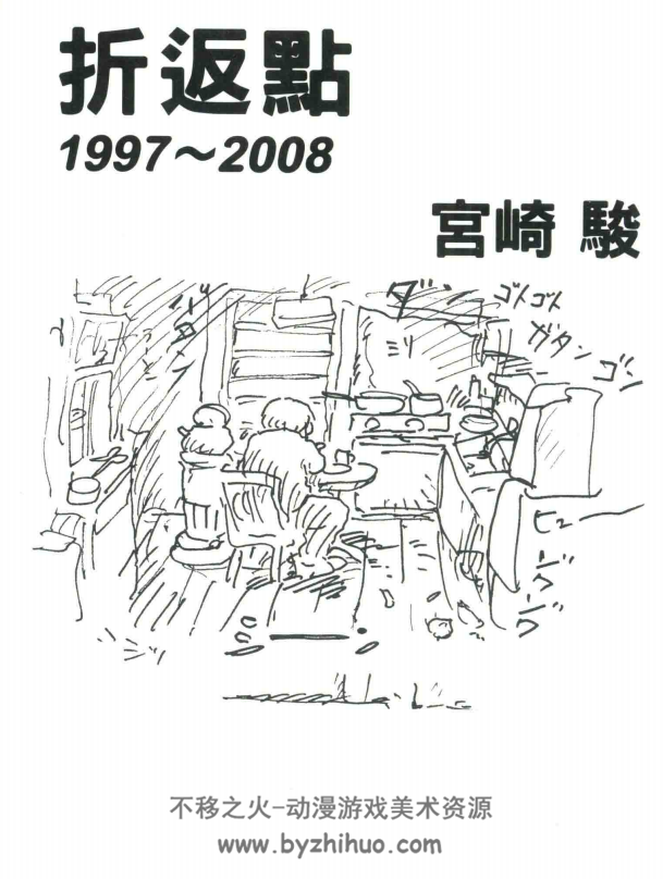 宫崎骏 出发点1979-1996+折返点1997-2008 PDF格式 百度网盘下载 94.3MB