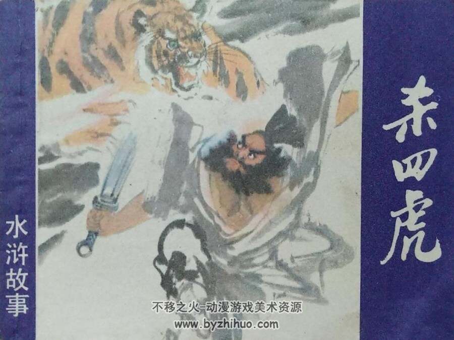 水浒传 经典水浒故事连环画 13册全 百度网盘下载 454.04MB