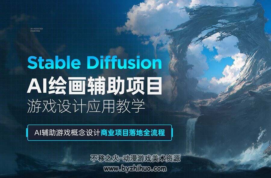 Stable Diffusion-AI绘画辅助项目游戏设计应用教学