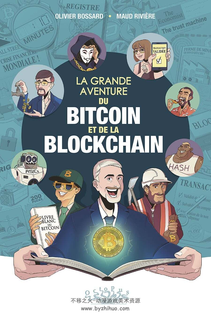 La Grande aventure du bitcoin et de la blockchain 一册 Olivier Bossard 漫画下载