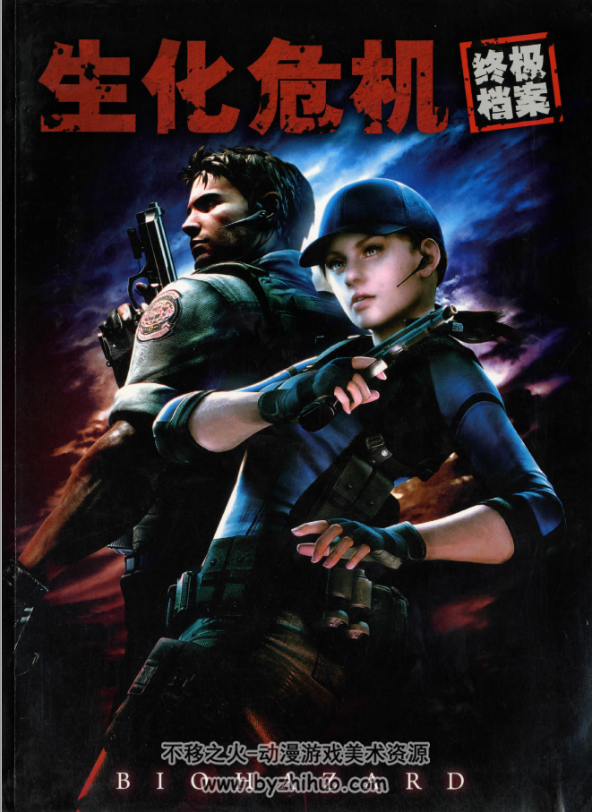 生化危机 Resident Evil CAPCOM 官方画集 概念原画 设定集 百度网盘 15.8G