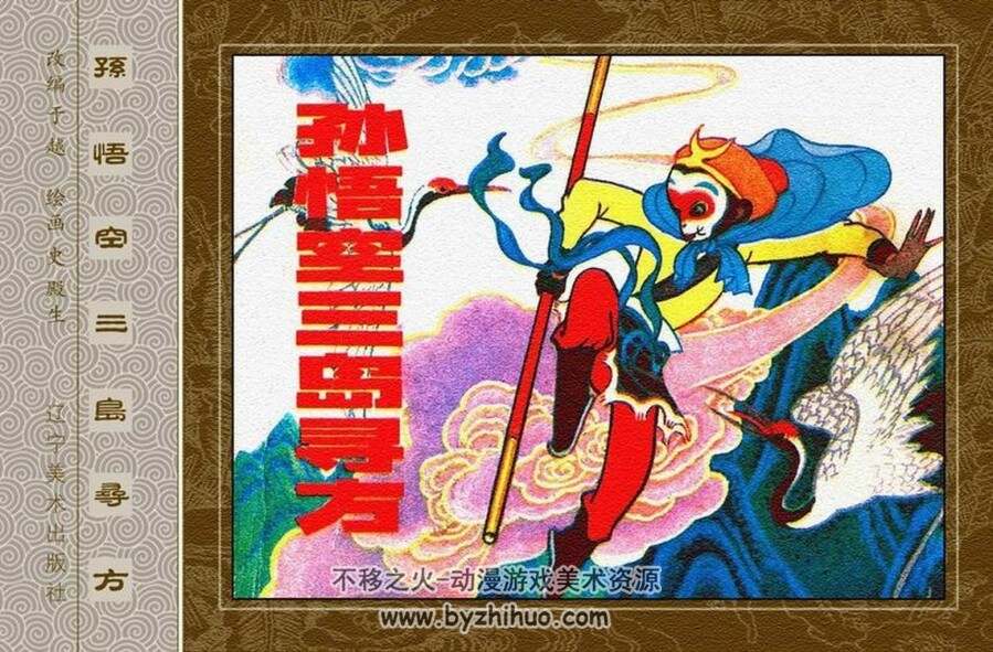 孙悟空三岛寻方 PDF格式 连环画百度网盘下载 46.34MB