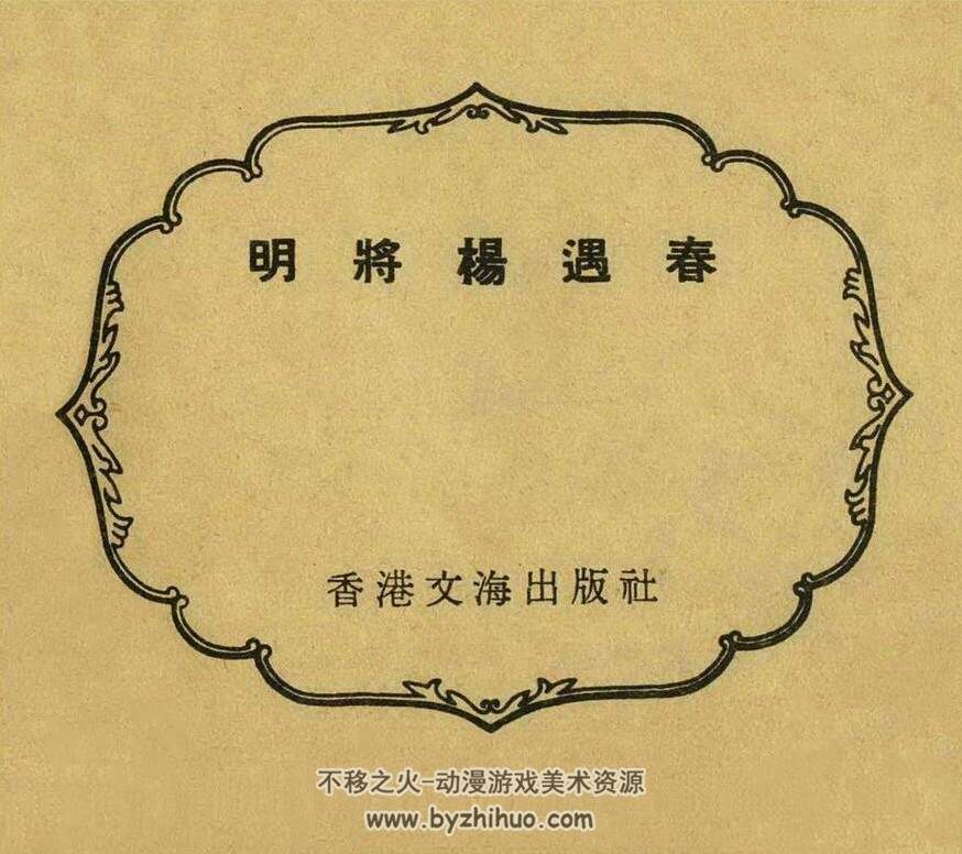 明将杨遇春 香港文海出版社 1961年 百度网盘下载 38.61MB