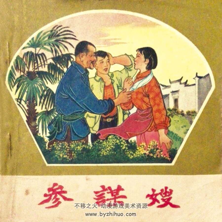 参谋嫂 1965年出版 PDF格式 百度网盘41.7MB