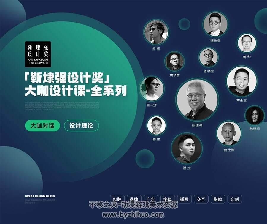 「靳埭强设计奖」大咖设计课-全系列视频教程