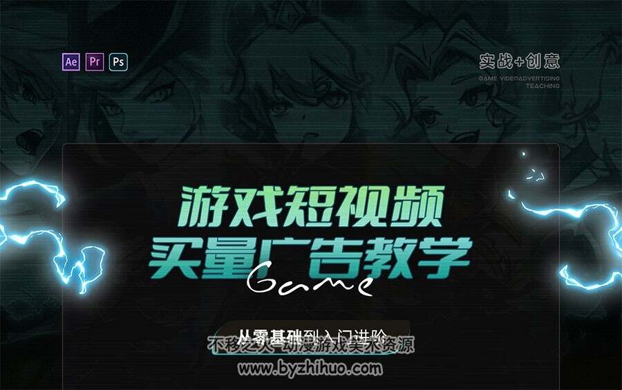 游戏短视频买量广告教学-从零基础到入门进阶【实战+创意】