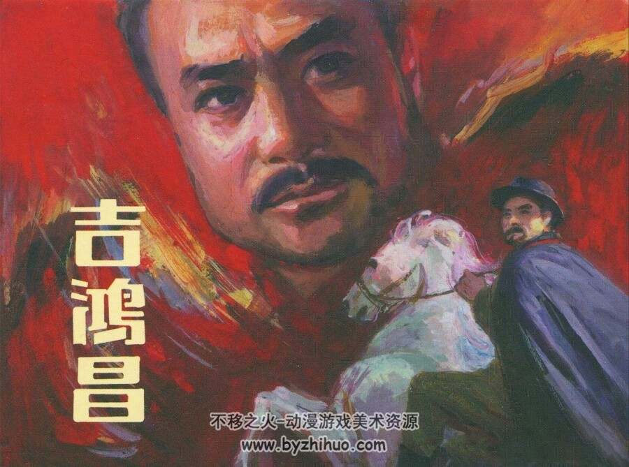 吉鸿昌 1982年连环画 百度网盘下载 238.36MB