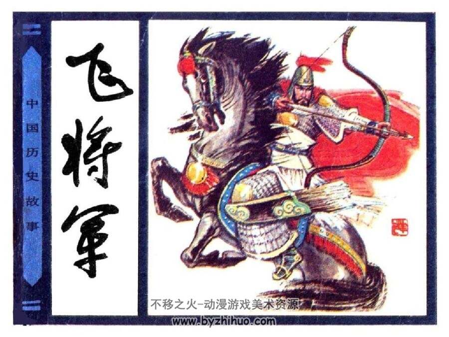 中国历史故事 1-25册全 PDF格式 百度网盘下载 680.95MB