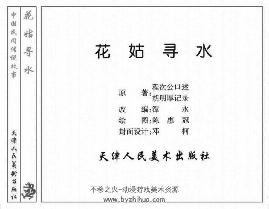 花姑寻水 PDF格式 百度网盘下载 19.09MB