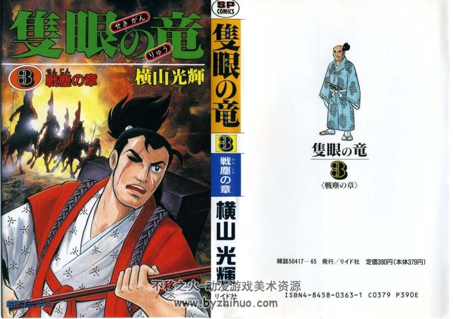 隻眼の竜 一般コミック 横山光輝 全6卷 百度网盘下载 331MB