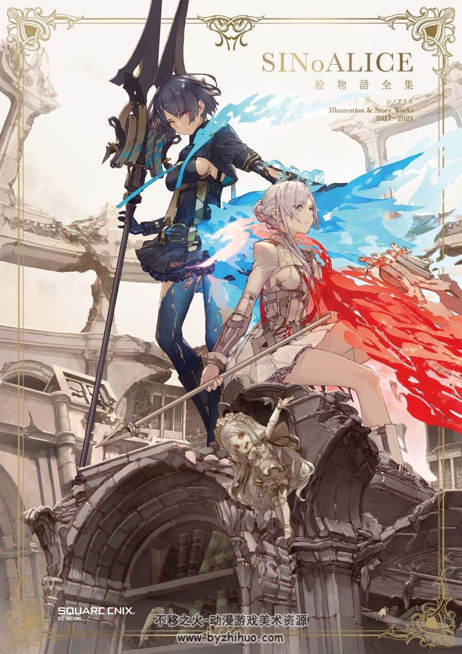 SINoALICE 死亡爱丽丝 绘物语全集2017~2021百度网盘下载 271MB
