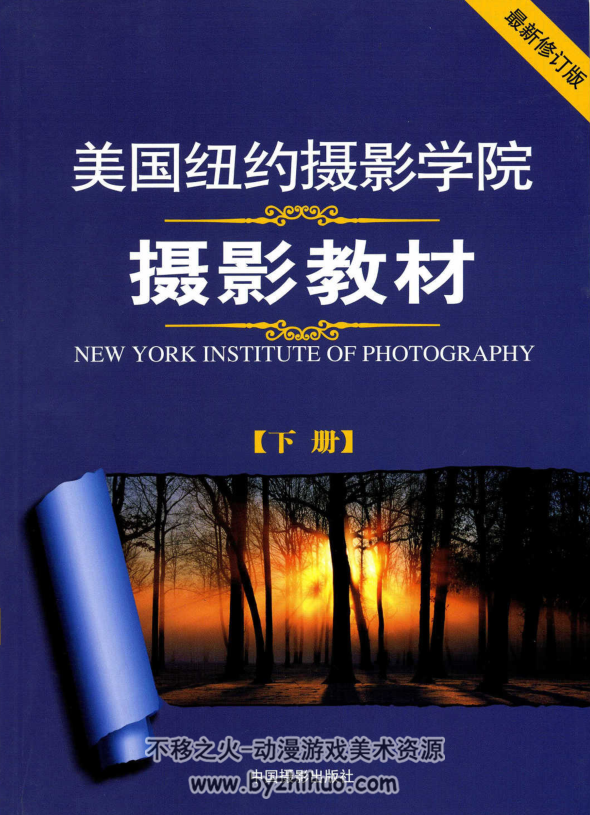 美国纽约摄影教材 上下册 PDF格式 百度网盘下载 258 MB