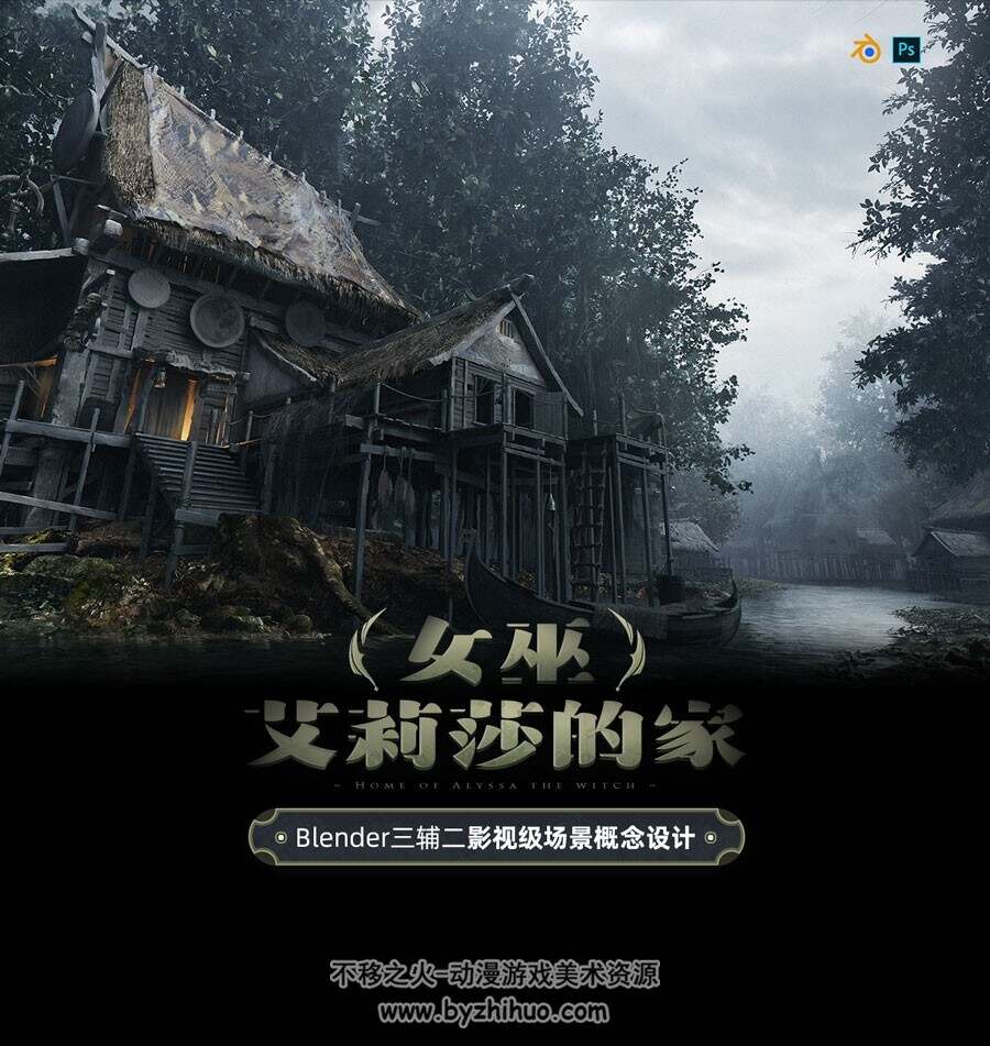 Blender三辅二影视级场景概念设计《女巫艾莉莎的家》全流程教学