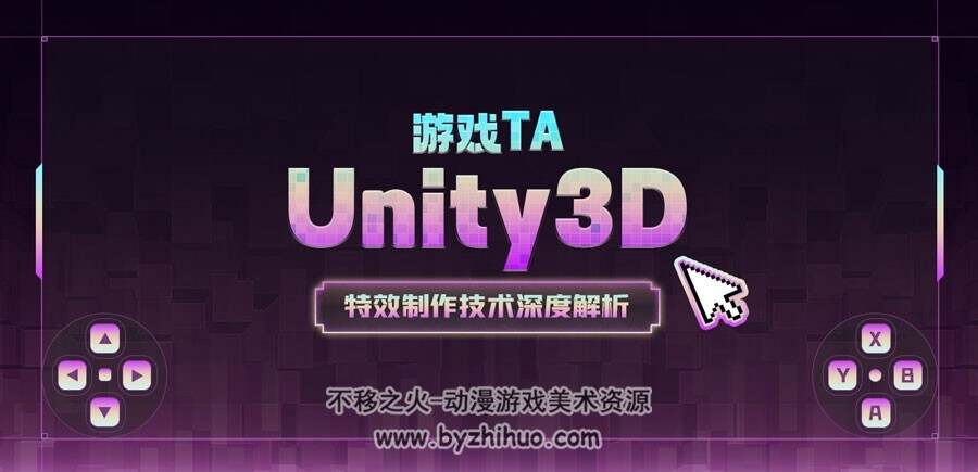 游戏TA—Unity3D特效制作技术深度解析