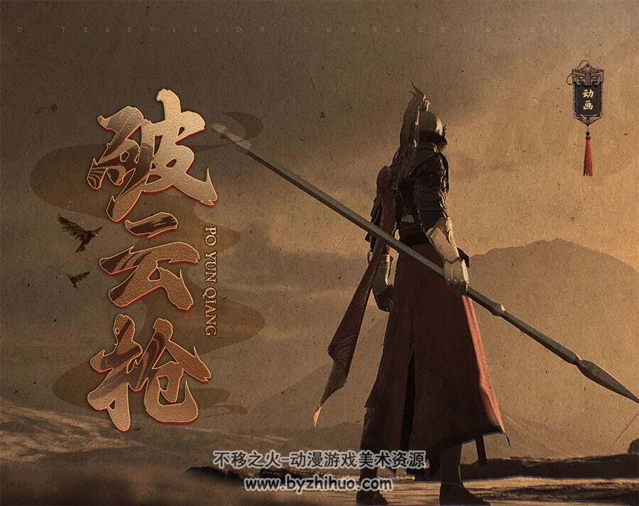 Maya 武侠动漫影视角色《破云枪》武戏动作设计教程
