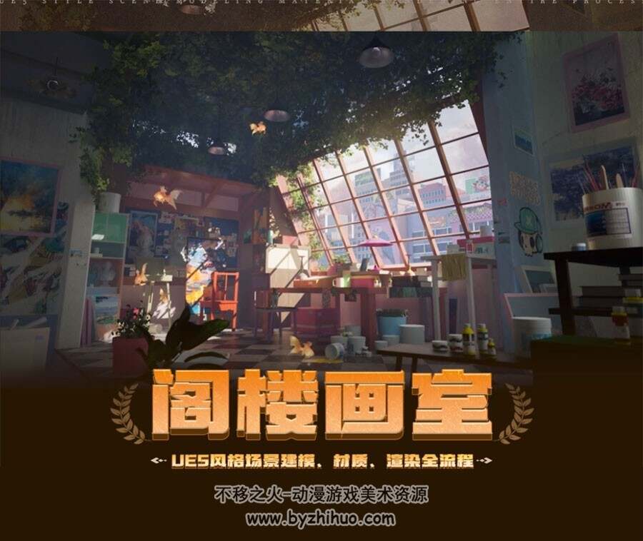 UE5风格化场景《阁楼画室》建模材质渲染全流程