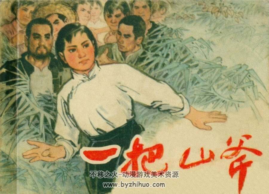 一把山斧 1975年出版 PDF格式 百度网盘 60.9MB