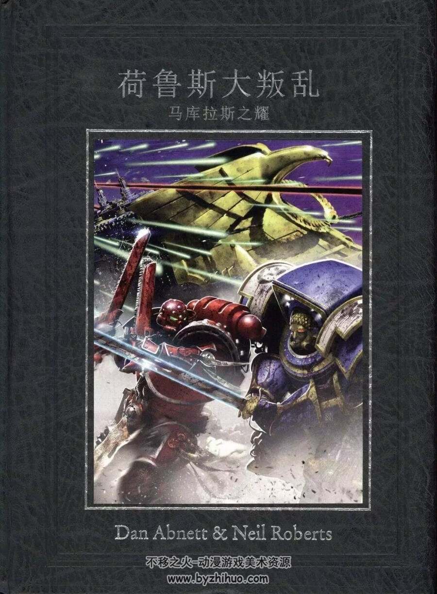 战锤40K漫画集 15本+包含1本短篇 全篇汉化 百度网盘下载 1.19G