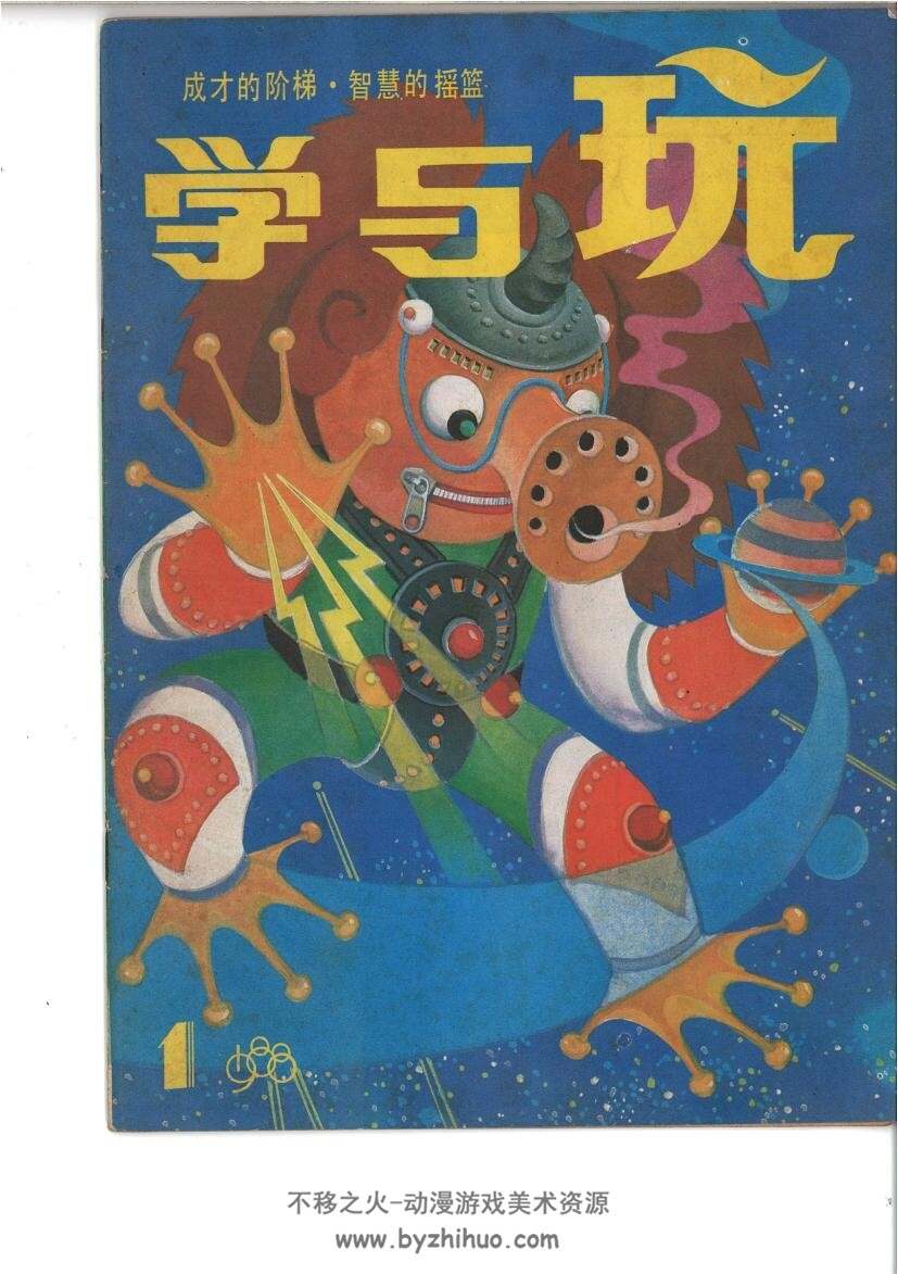 学与玩 1988年12册全 PDF格式 儿童插画参考 百度网盘下载 570 MB