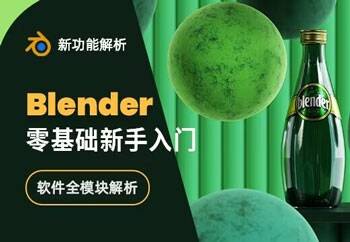 Blender3.2-3.5 零基础新手入门系统课程 185+课时