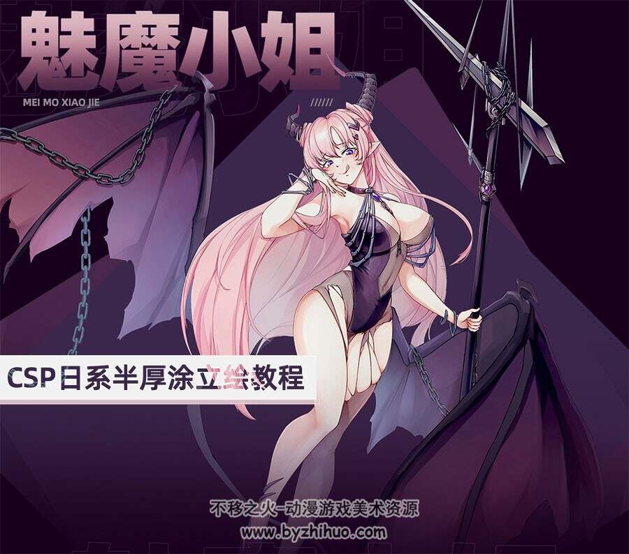 《魅魔小姐》CSP日系二次元半厚涂立绘教程