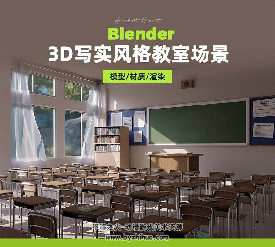 Blender3D写实风格教室场景【英音中字】