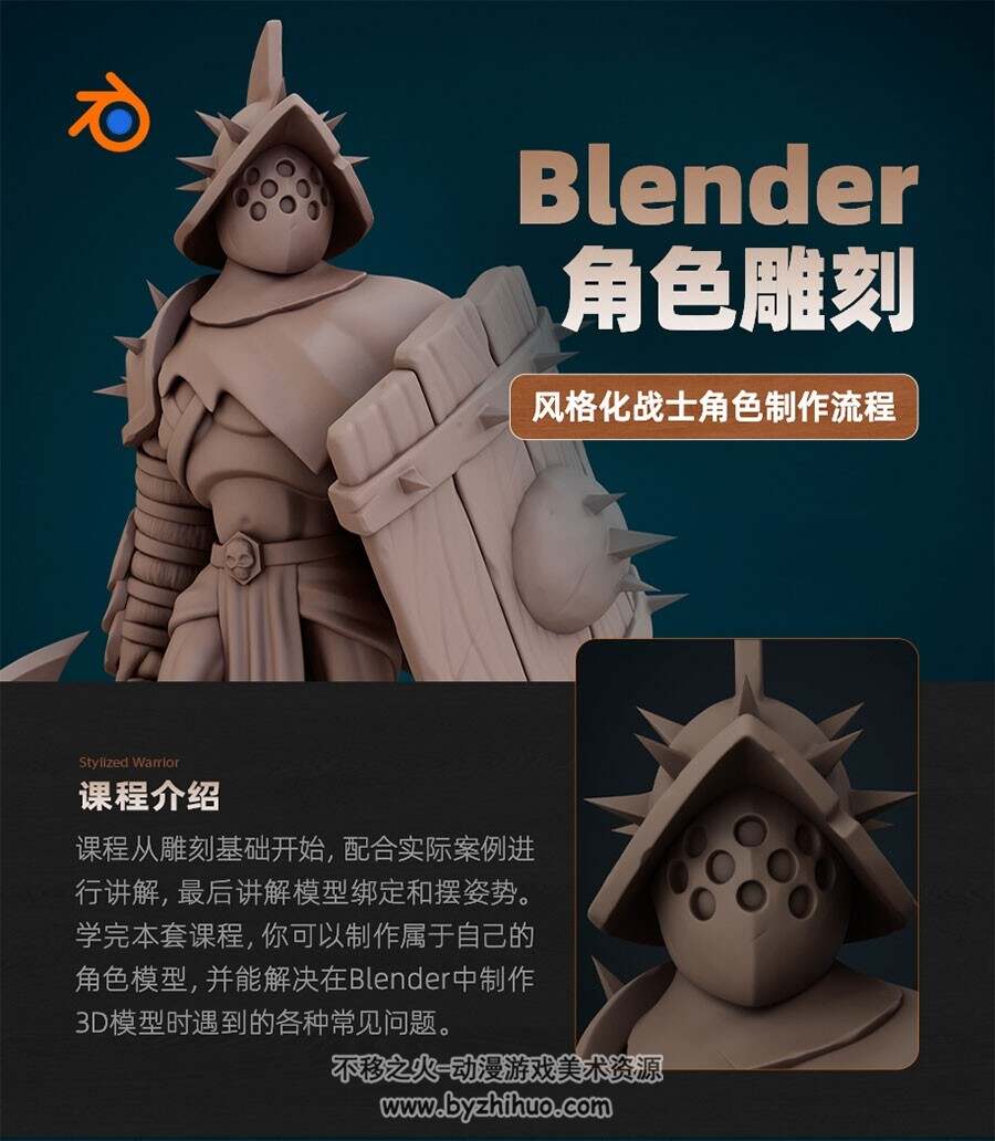 Blender角色雕刻-风格化战士角色制作流程【英音中字】