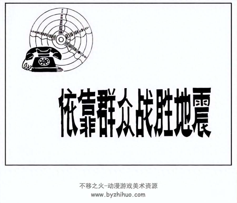 地震 PDF连环画 百度网盘下载