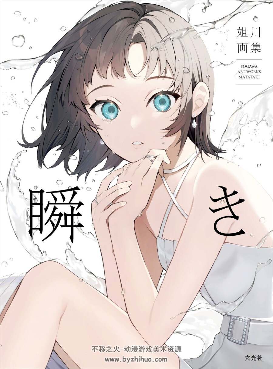 姐川画集 瞬き SOGAWA ART WORKS MATATAKI 百度网盘下载 双版本138P+138P