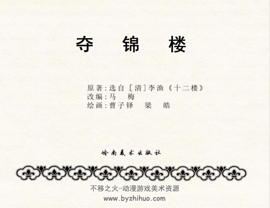 夺锦楼-岭南美术出版社1981 连环画  102M