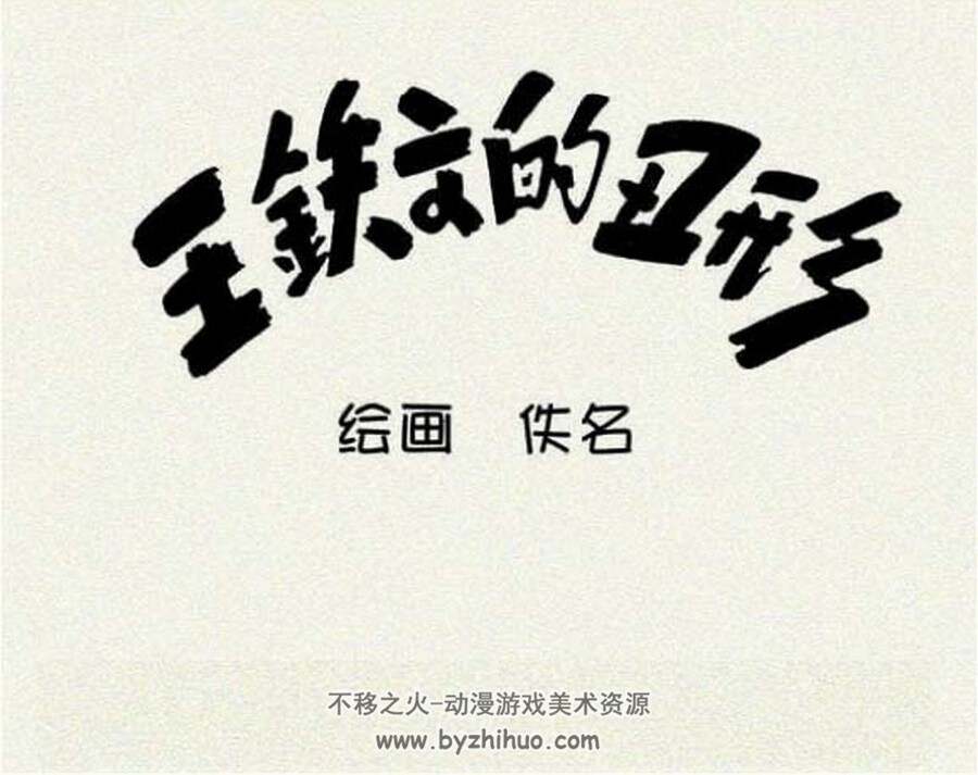 王铁文的丑形 PDF格式连环画 百度网盘下载 16MB