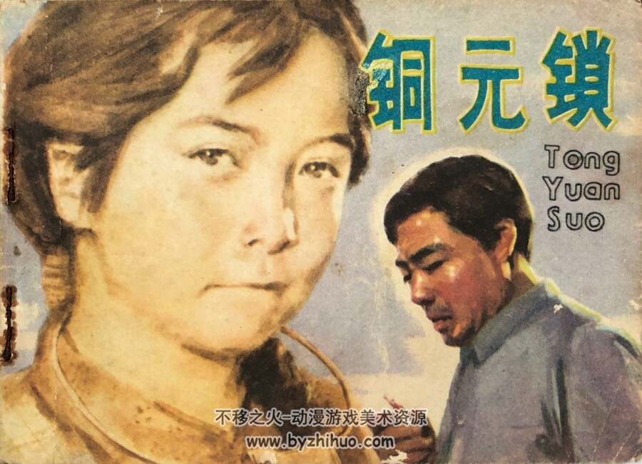 铜元锁 1983年出版 PDF格式 百度网盘51.4MB