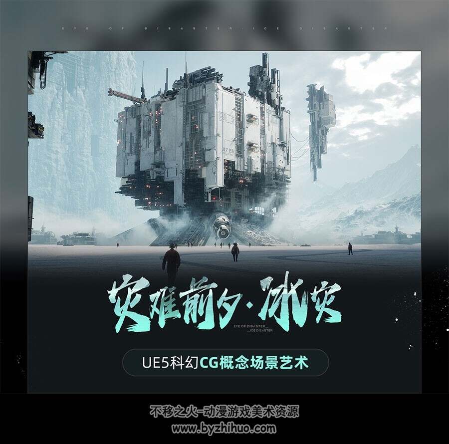 UE5科幻CG概念艺术《灾难前夕-冰灾》场景制作