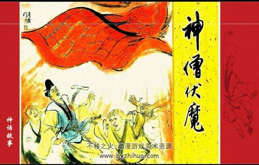 神僧伏魔 连环画PDF格式 百度网盘下载