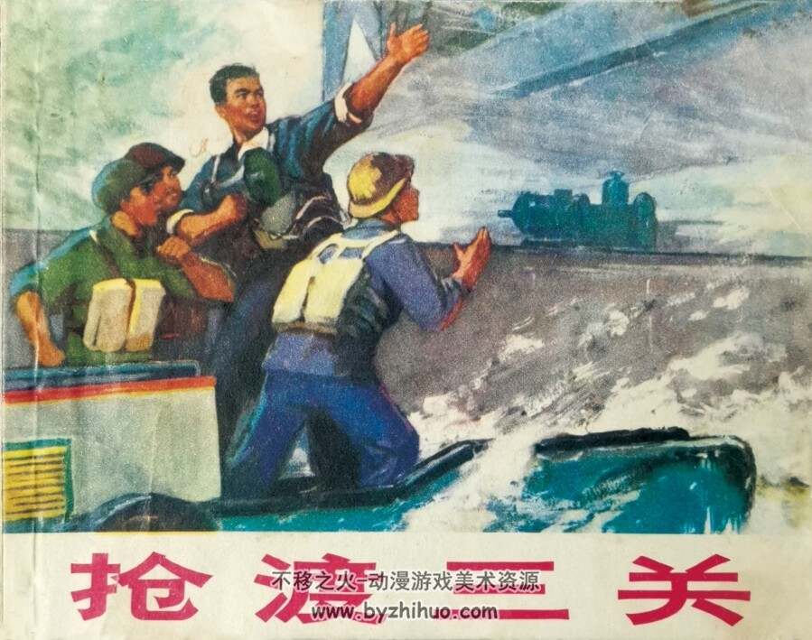 抢渡三关 1973年出版 PDF格式 百度网盘下载 86.2MB