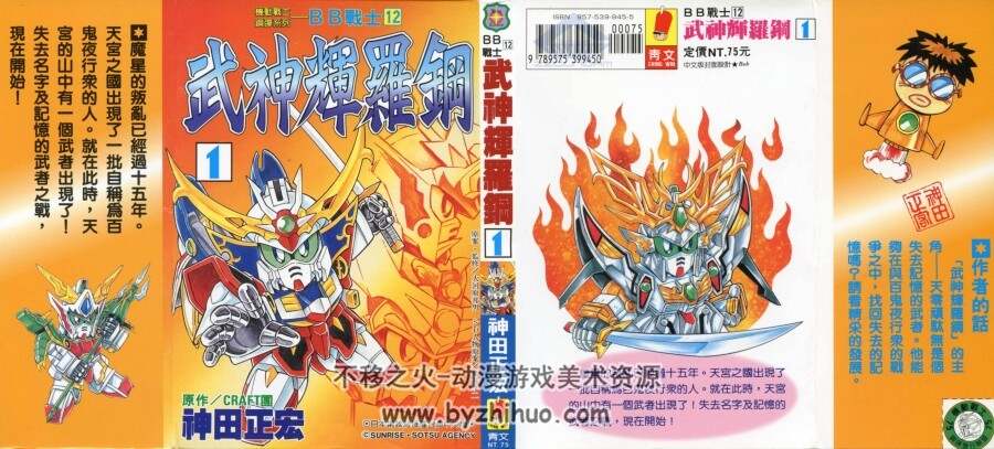 SD高达漫画高清合集—超機動大将軍+七人之超將軍篇+武神辉罗钢篇等