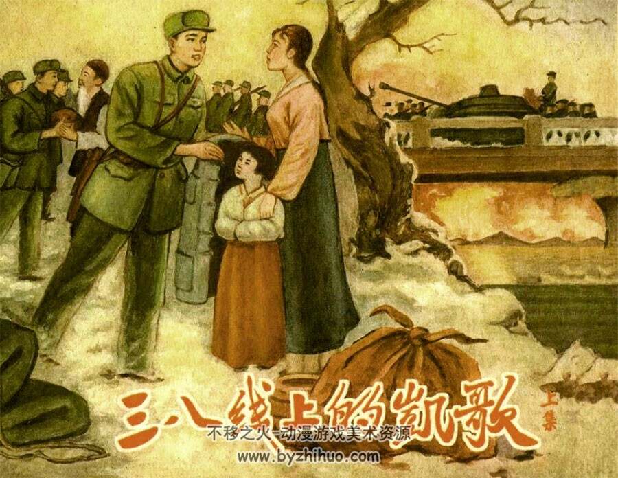 三八线上的凯歌 上下册 1958年 PDF格式 百度网盘下载 106MB