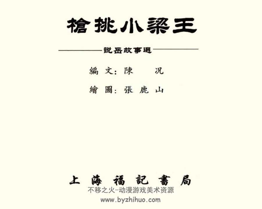枪挑小梁王 老版说岳故事选 1955年 PDF格式连环画 百度网盘下载