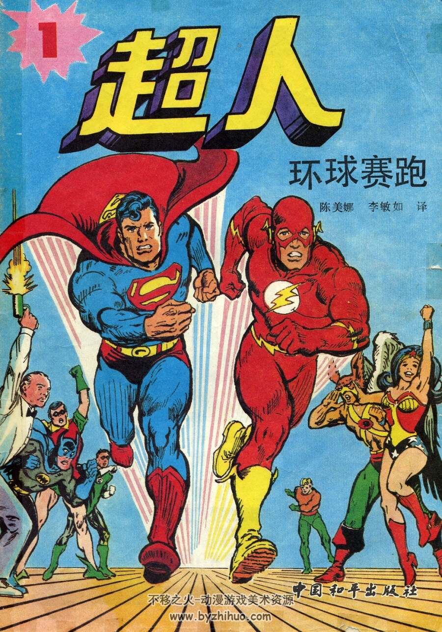 超人 和平出版社89年版漫画 百度网盘下载