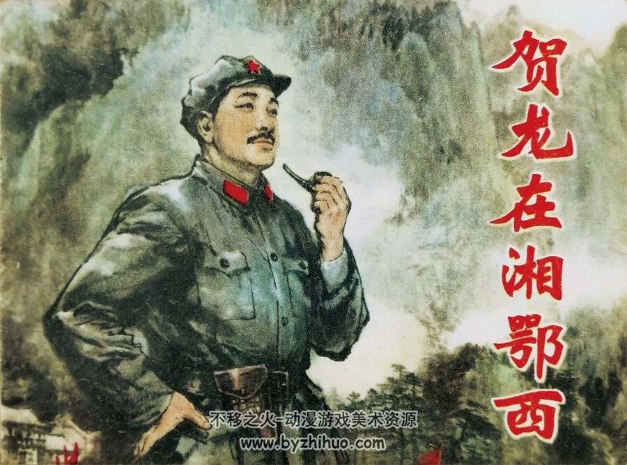 贺龙在湘鄂西 1980年出版 PDF格式连环画 百度网盘下载94MB