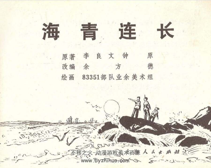 海青连长 1977连环画PDF格式 百度网盘下载 53.7M