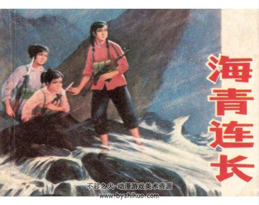 海青连长 1977连环画PDF格式 百度网盘下载 53.7M