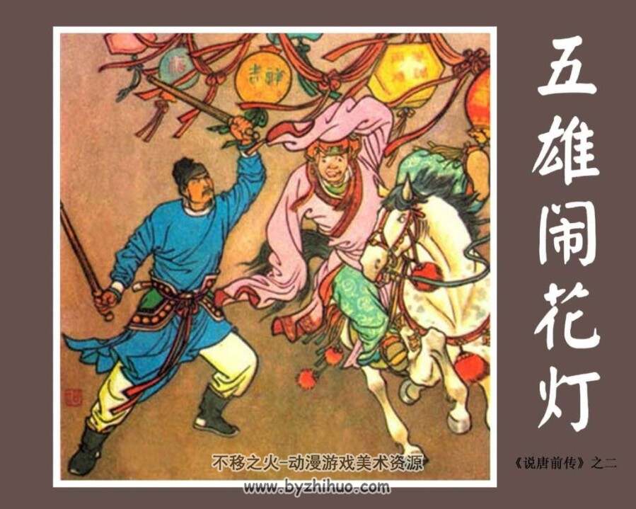 说唐前传 全10册 1981-1983PDF格式连环画 百度网盘下载