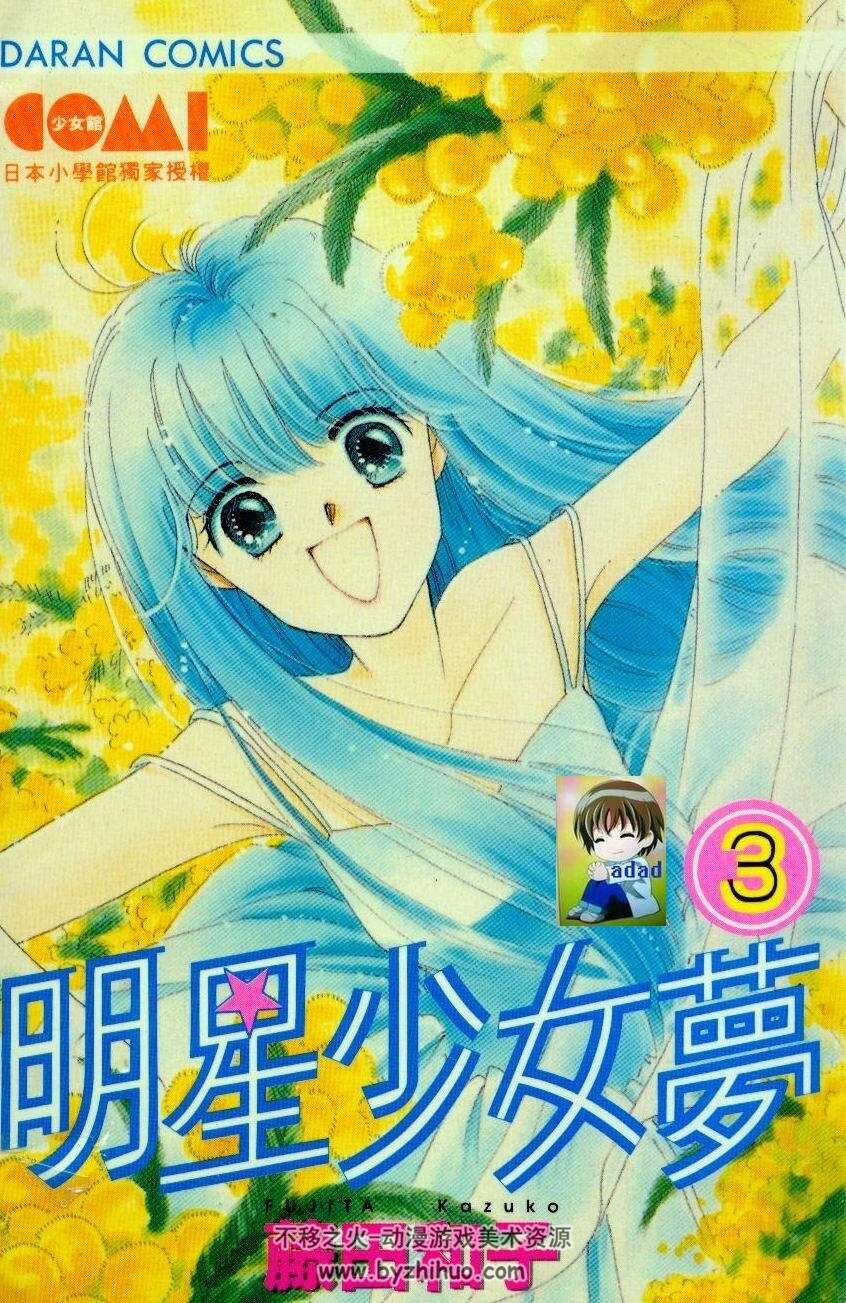 明星少女梦 大然全6卷 藤田和子 百度网盘漫画下载
