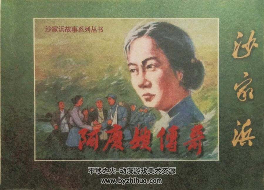 阿庆嫂传奇 1971年出版 PDF格式 百度网盘下载 81.9MB