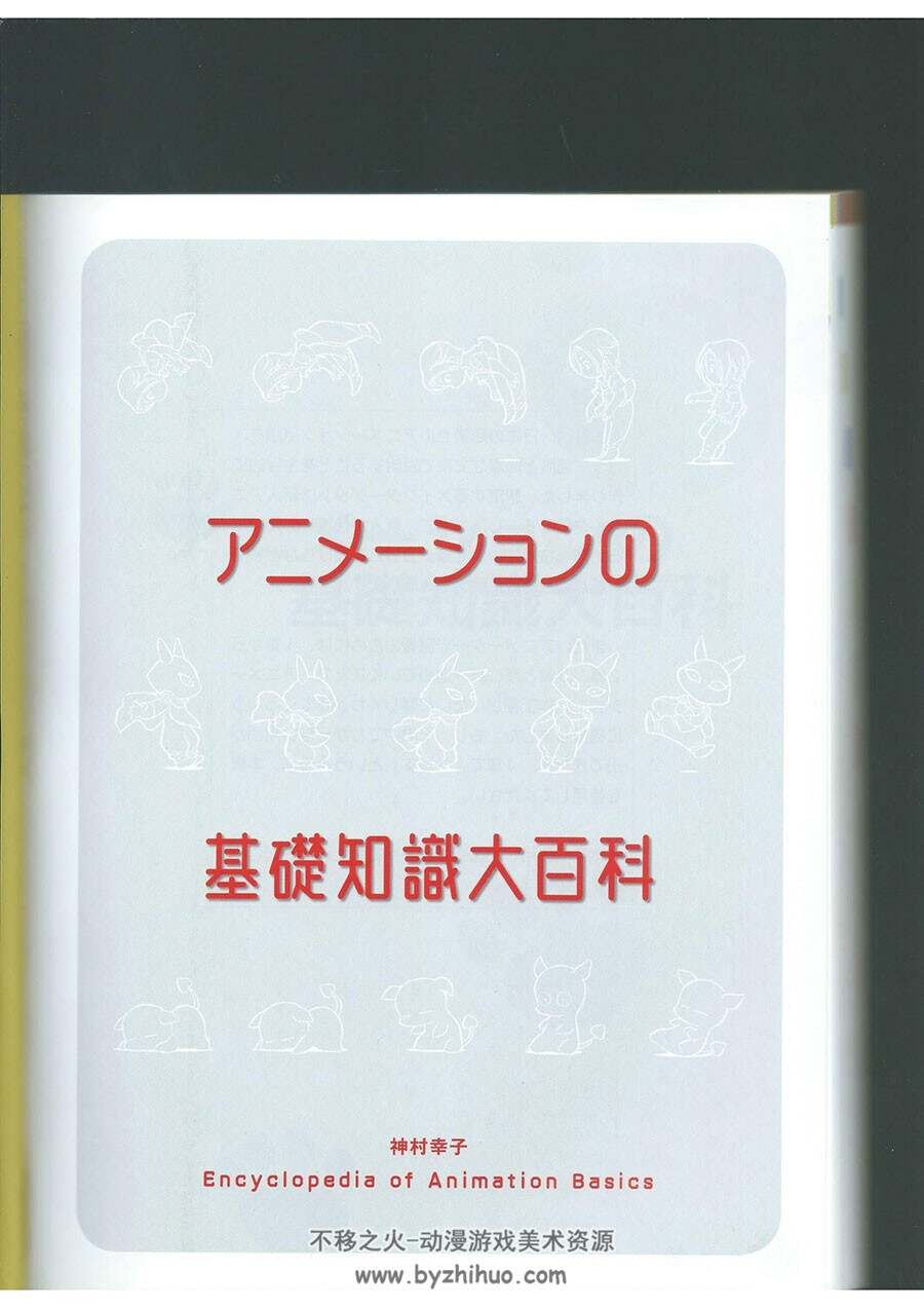 アニメーションの基礎知識大百科 上村幸子 制作流程和专业术语 百度云