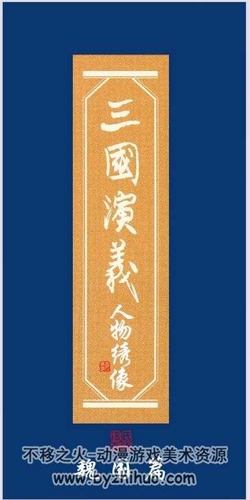 三国演义人物绣像 PDF格式 百度网盘下载 282P