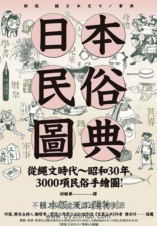 日本民俗图典：绳文时代～昭和30年 3000项民俗手绘图 百度网盘下载